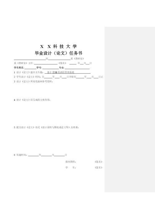 论文-基于J2SE的酒店管理系统.docx