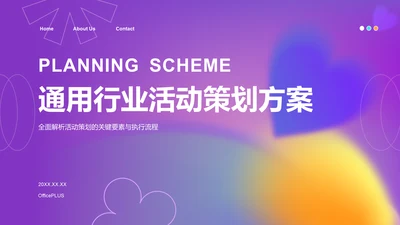 紫色渐变风通用行业活动策划方案PPT模板