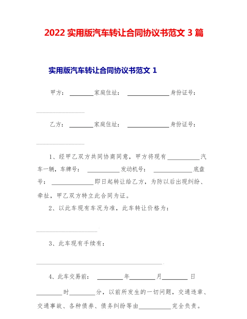 2022实用版汽车转让合同协议书范文3篇.docx