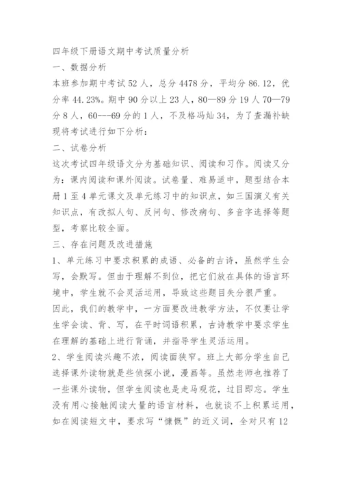 四年级语文试卷分析.docx