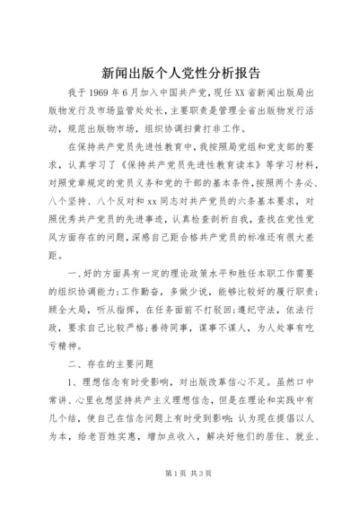 新闻出版个人党性分析报告 (2).docx