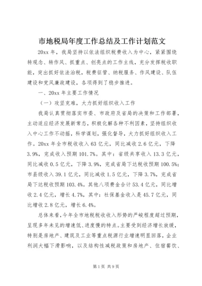 市地税局年度工作总结及工作计划范文.docx