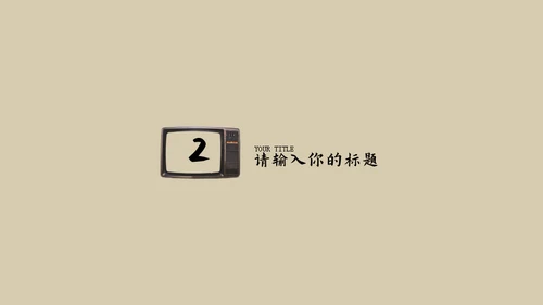 复古怀旧风通用PPT模版