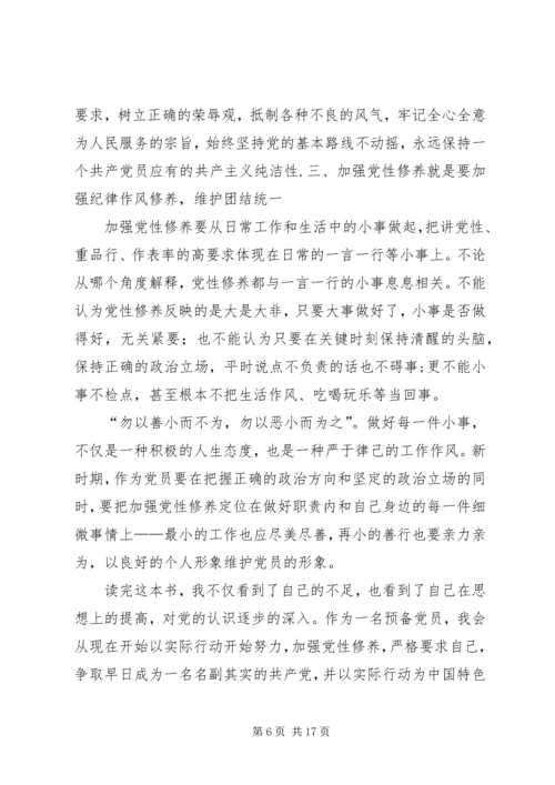 论共产党员的修养思想汇报.docx