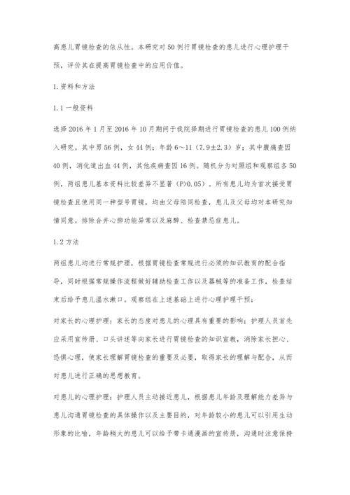 心理护理干预对学龄期儿童胃镜检查依从性的影响.docx