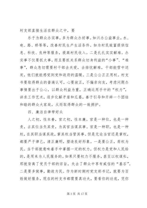 如何当好一名村支书.docx