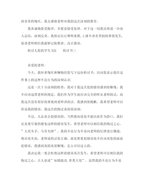 精编之生和老师顶嘴检讨书范文.docx