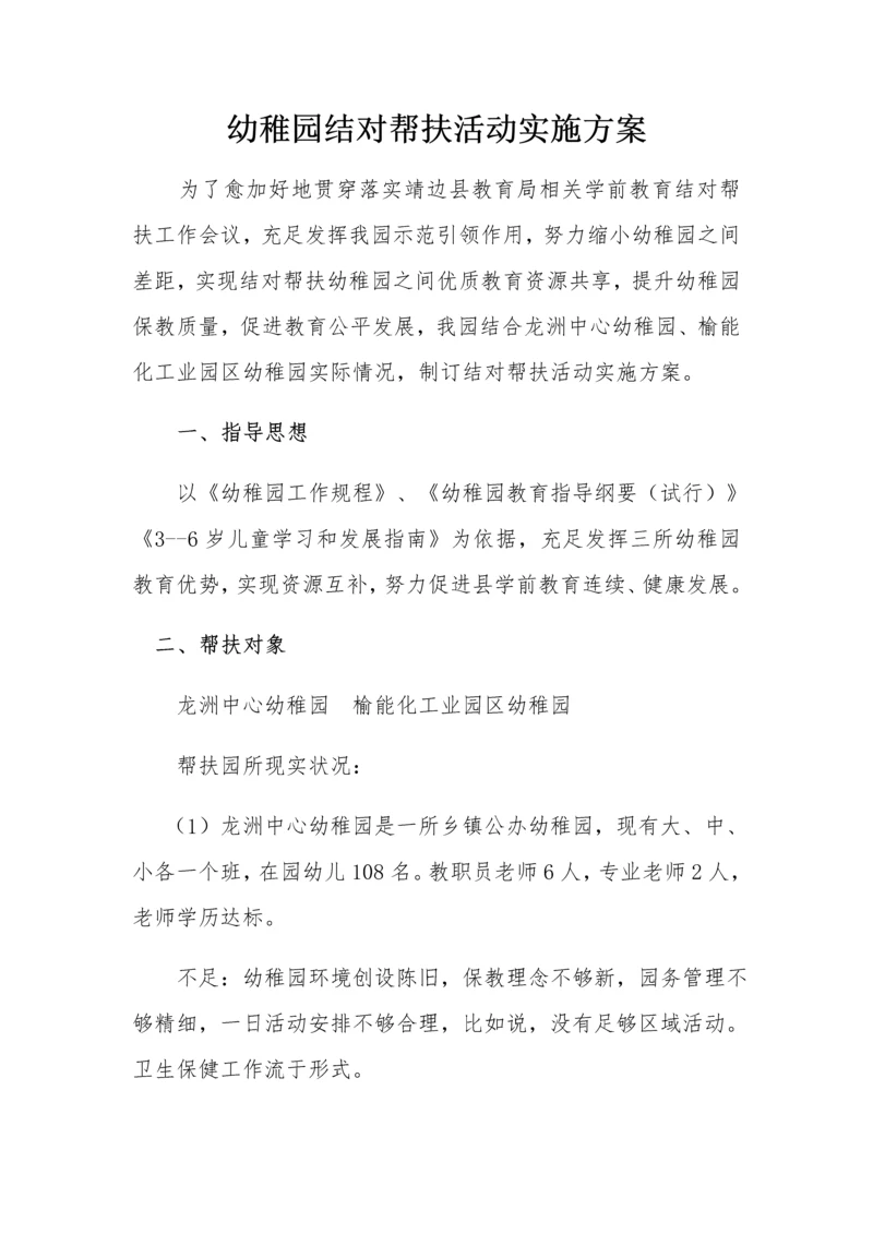 杨桥畔镇幼儿园结对帮扶活动实施专项方案.docx