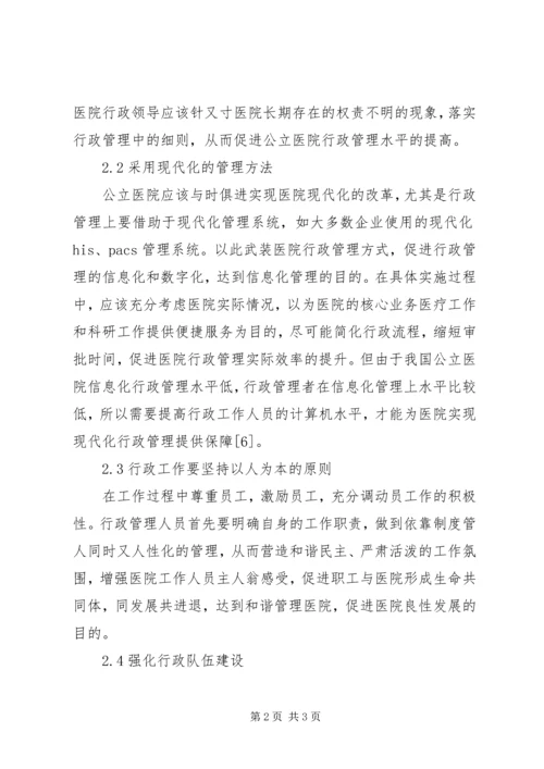 公立医院行政管理对策.docx