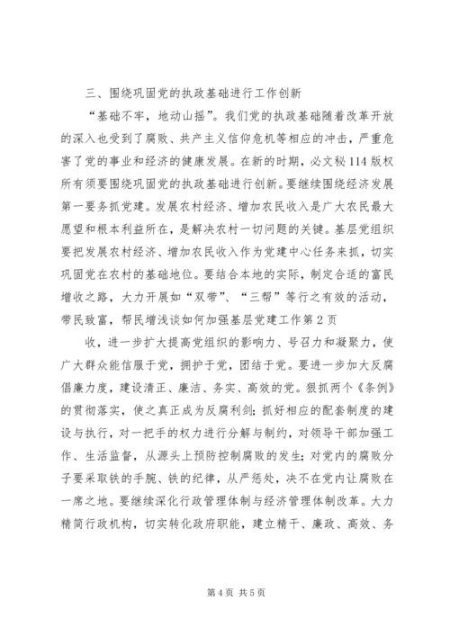 浅谈如何加强基层党建工作 (2).docx