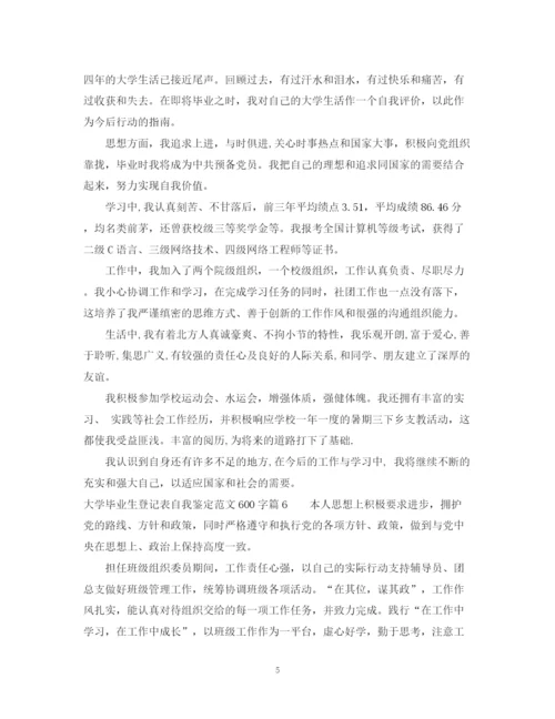精编之大学毕业生登记表自我鉴定范文600字_毕业生登记表个人鉴定填写范文.docx