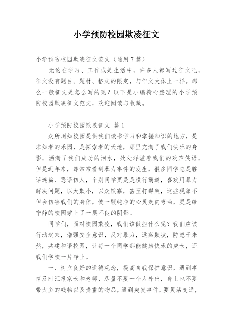 小学预防校园欺凌征文.docx