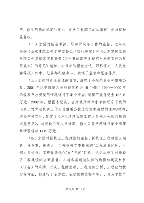 学校第一次党代会纪委工作报告.docx