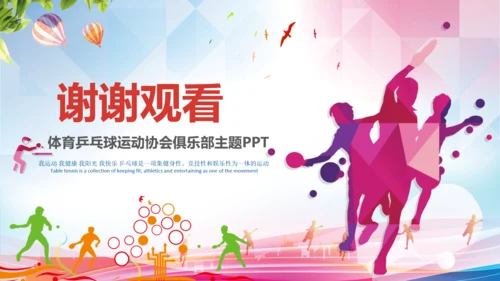 体育运动乒乓球比赛协会俱乐部PPT模板