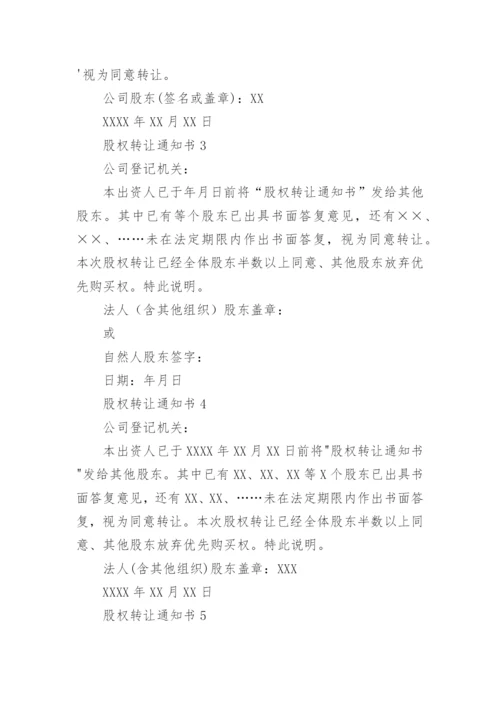 股权转让通知书.docx