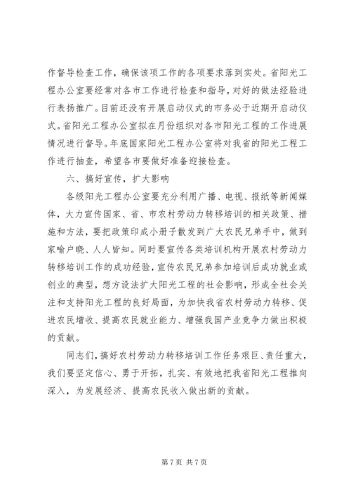 关于组织实施实施农村劳动力转移培训阳光工程讲话 (3).docx