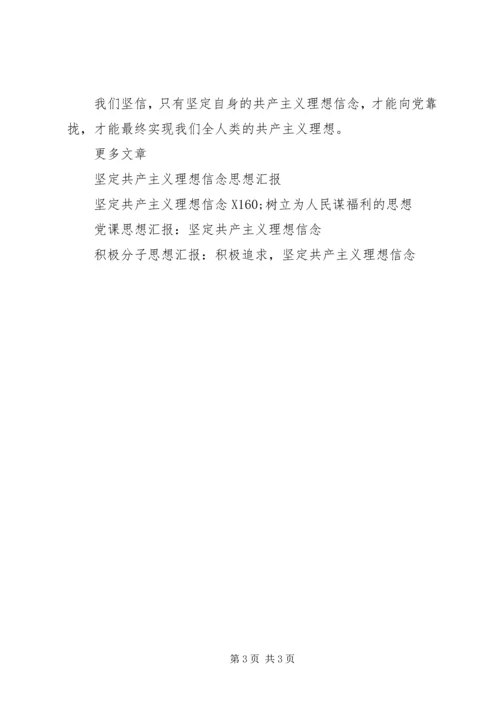 党课学习思想汇报：坚定共产主义理想信念.docx