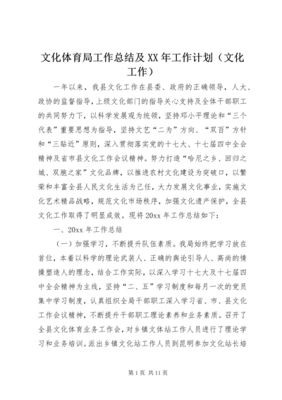 文化体育局工作总结及XX年工作计划（文化工作）.docx