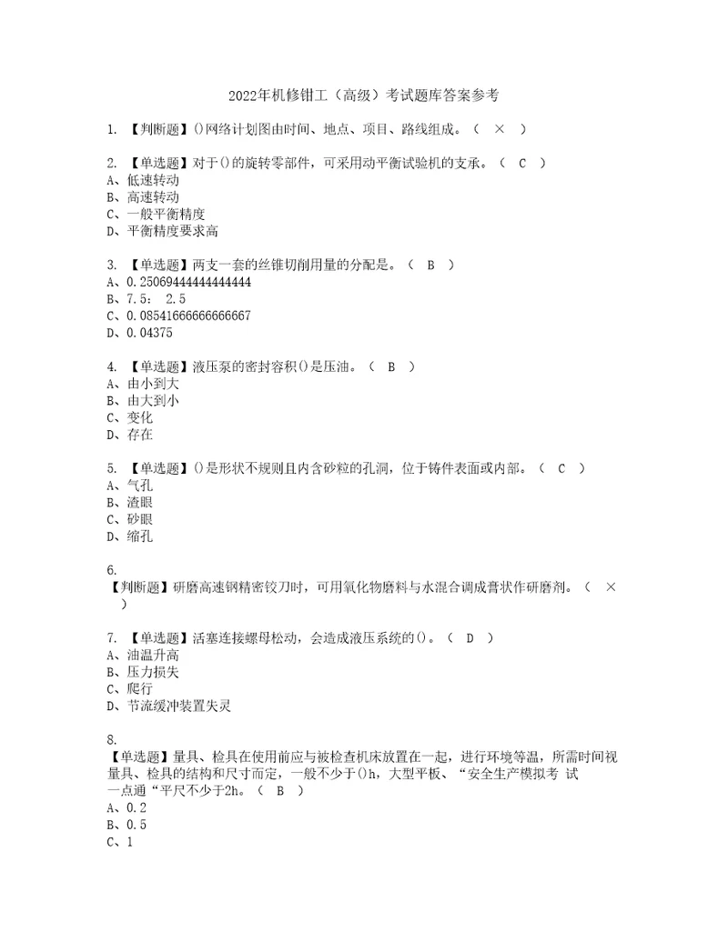 2022年机修钳工高级考试题库答案参考13