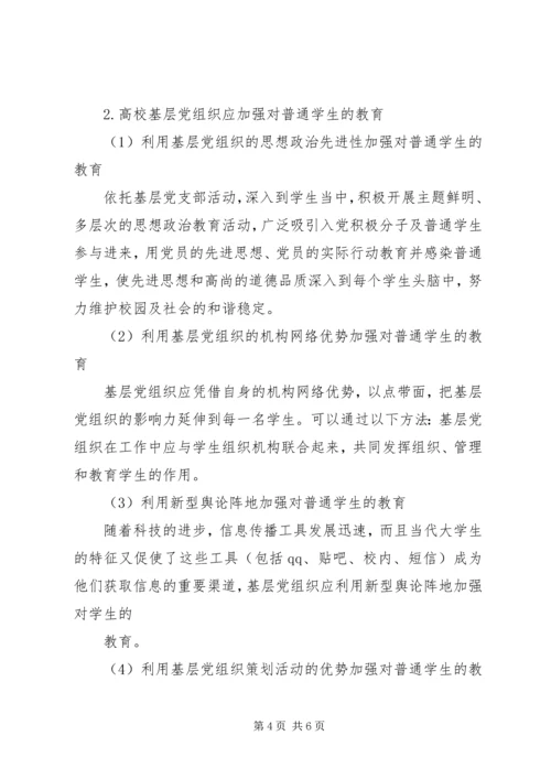 高校基层党组织在政治敏感事件中的作用研究.docx