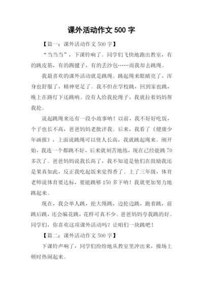 课外活动作文500字.docx