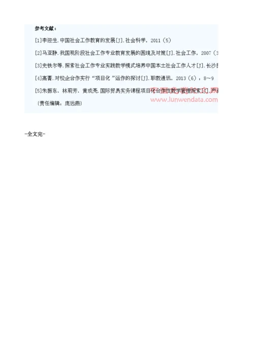 社会工作专业项目化合作人才培养模式的思考1.docx