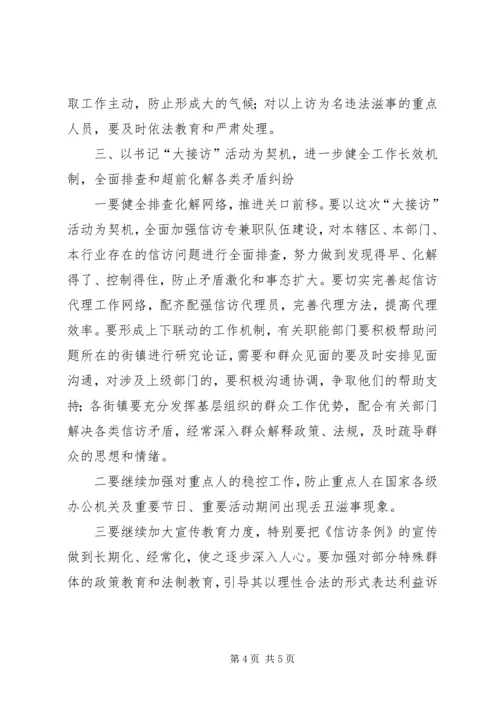 区长在书记接访调度会讲话.docx