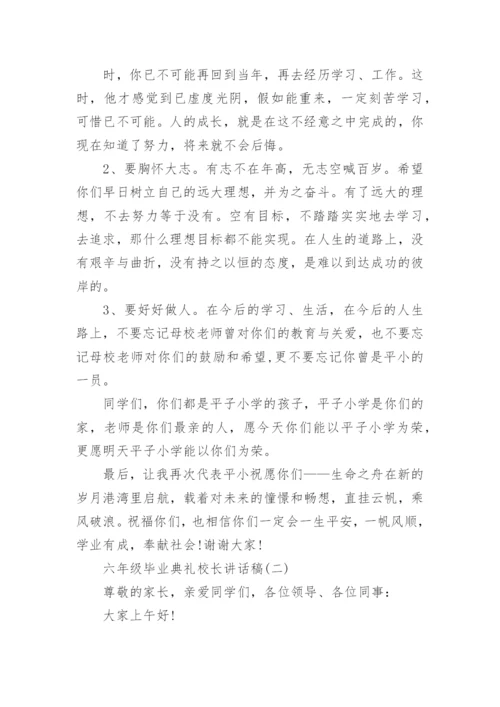 六年级毕业典礼校长讲话稿.docx