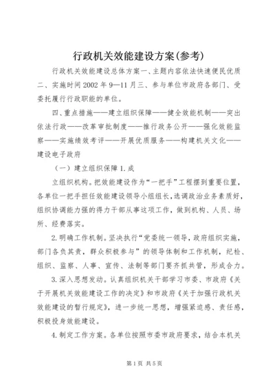 行政机关效能建设方案(参考) (2).docx