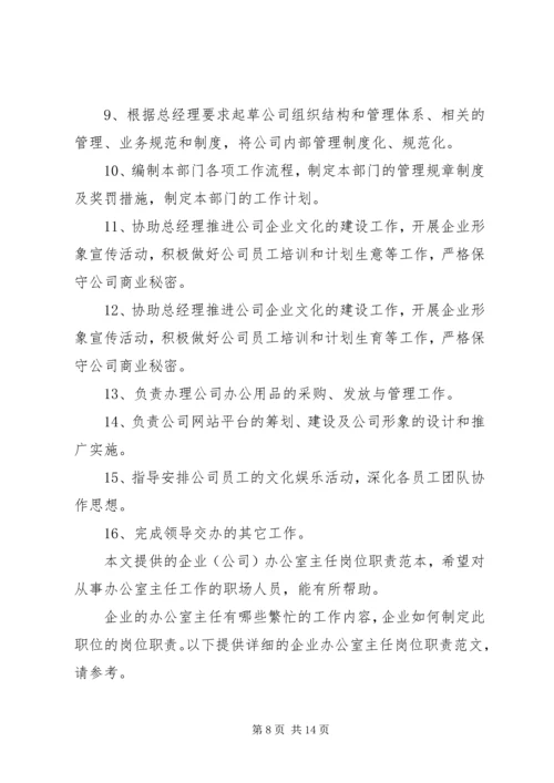 企业办公室主任职责.docx