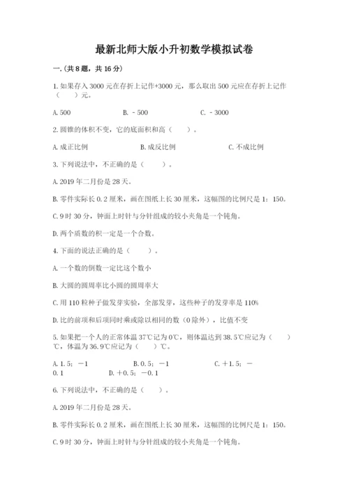 最新北师大版小升初数学模拟试卷及参考答案【基础题】.docx