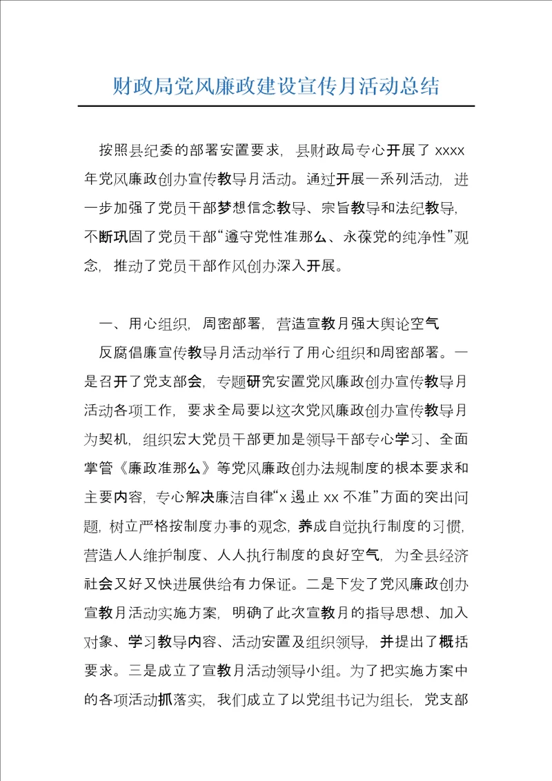 财政局党风廉政建设宣传月活动总结