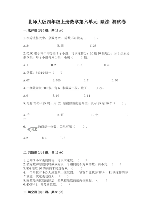 北师大版四年级上册数学第六单元 除法 测试卷及答案【有一套】.docx