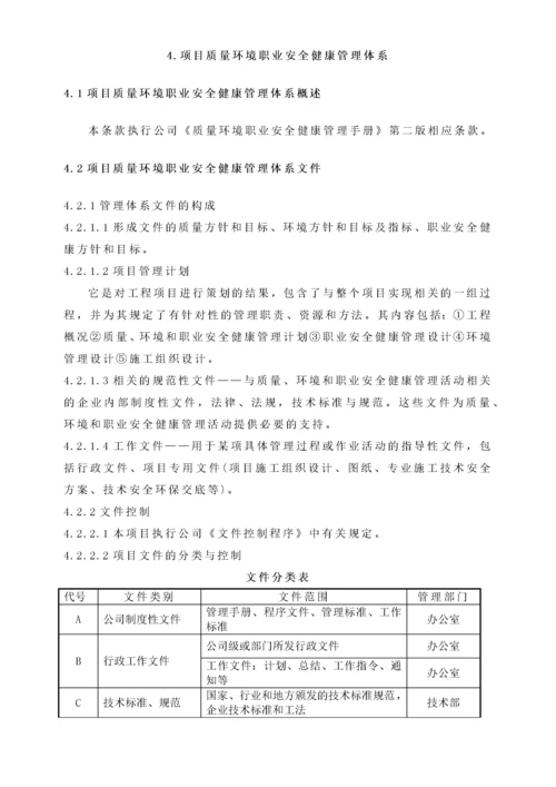 质量环境和职业安全健康管理计划.docx