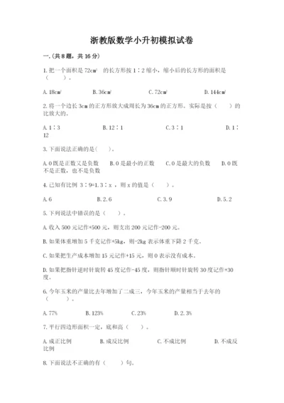 浙教版数学小升初模拟试卷精编.docx