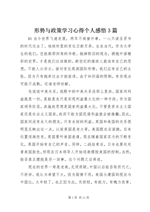 形势与政策学习心得个人感悟3篇.docx