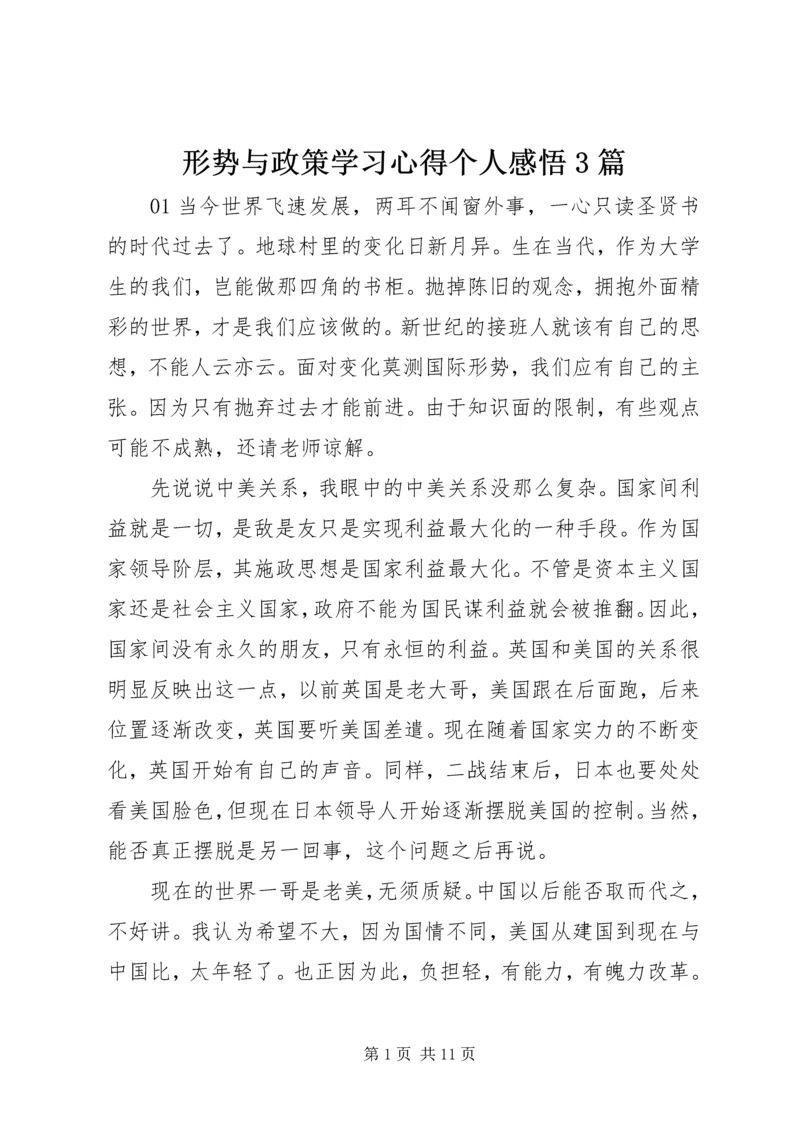 形势与政策学习心得个人感悟3篇.docx