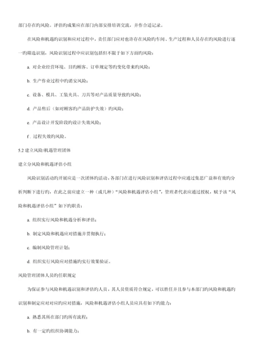 质量管理体系风险和机遇管控制度.docx