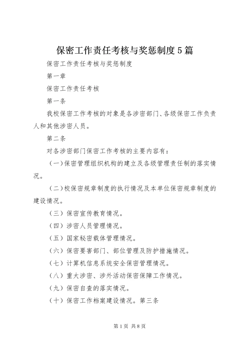 保密工作责任考核与奖惩制度5篇.docx