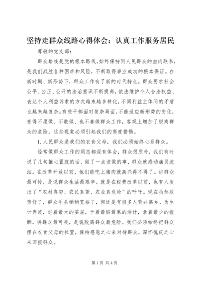 坚持走群众线路心得体会：认真工作服务居民 (2).docx