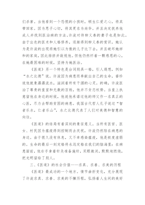 医道之道永在人间教育论文.docx