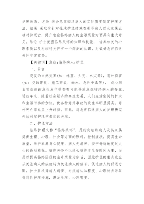 浅谈临终患者关怀护理毕业论文.docx