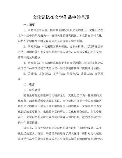 文化记忆在文学作品中的呈现
