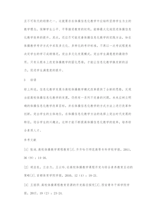 高校体操信息化教学改革路径探究.docx