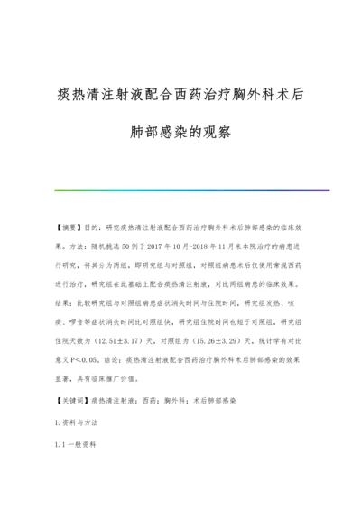 痰热清注射液配合西药治疗胸外科术后肺部感染的观察.docx