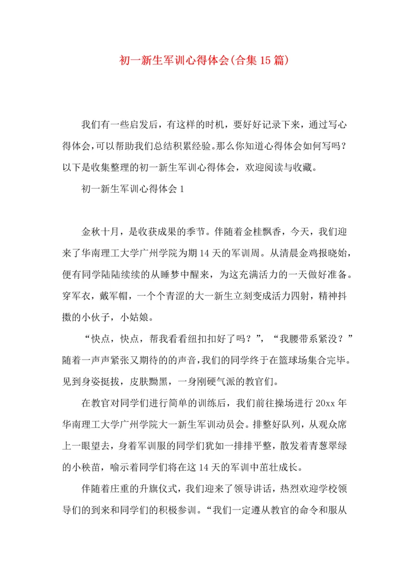 初一新生军训心得体会(合集15篇).docx