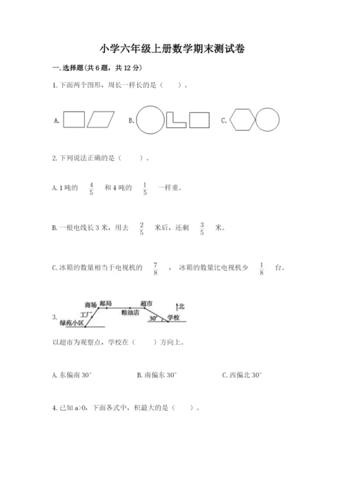 小学六年级上册数学期末测试卷含完整答案（名师系列）.docx