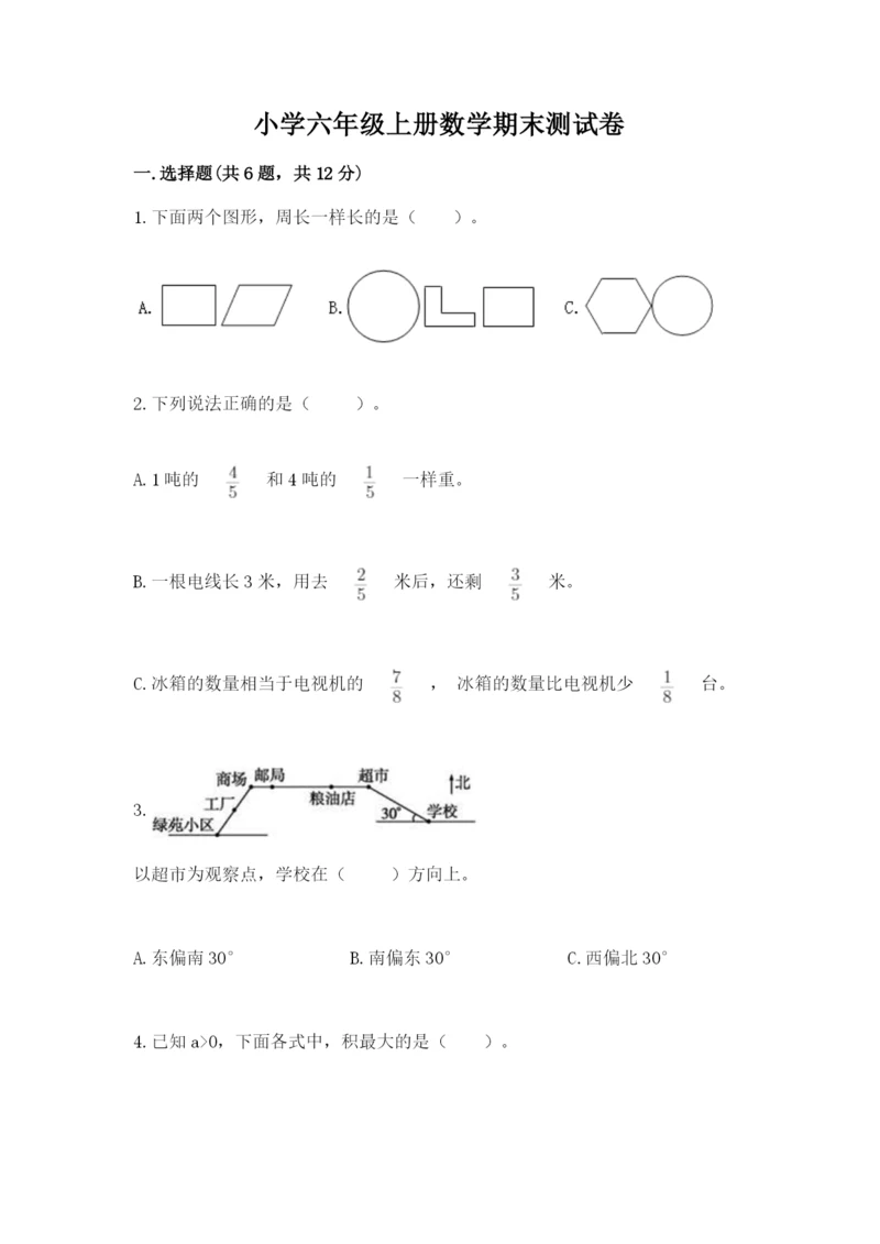 小学六年级上册数学期末测试卷含完整答案（名师系列）.docx