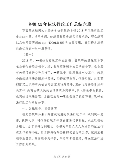 乡镇某年依法行政工作总结六篇_1.docx