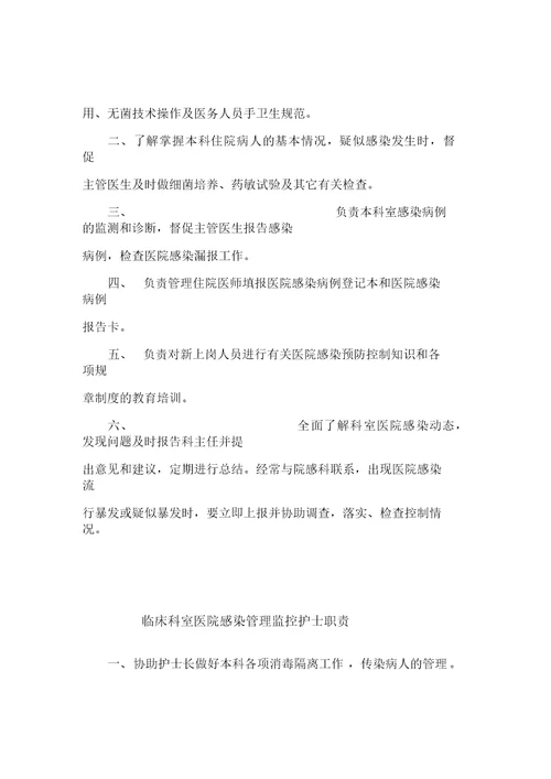 临床科室医院感染管理小组职责